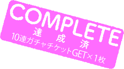 COMPLETE 達成済