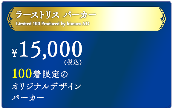 ラーストリス パーカー ¥10,000（税込）