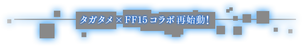 タガタメ × FF15コラボ開催中！!