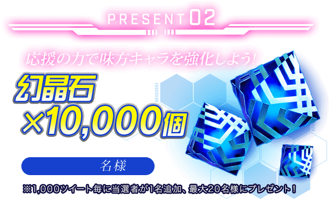 PRESENT02 幻晶石×10,000個