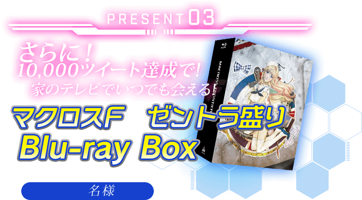 PRESENT03 マクロスF ゼントラ祭り Blu-ray Box
