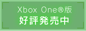 Xbox One®版 好評発売中
