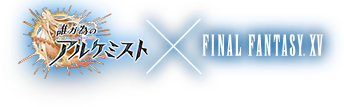 誰ガ為のアルケミスト × FINAL FANTASY XVコラボ