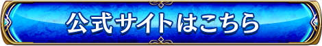 公式サイトはこちら