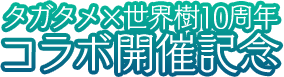 タガタメx世界樹10周年コラボ開催記念