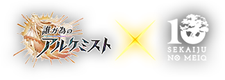 誰ガ為のアルケミストx世界樹の迷宮