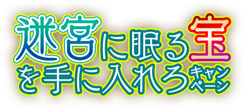 迷宮に眠る宝を手に入れろキャンペーン