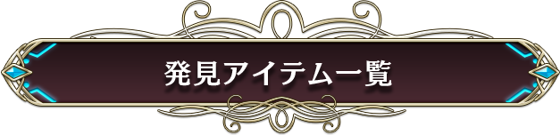 発見アイテム一覧
