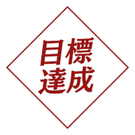 目標達成