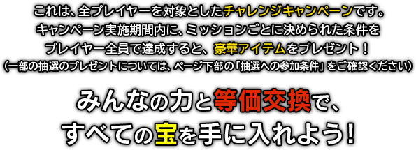みんなの力と等価交換で、全ての宝を手に入れよう!