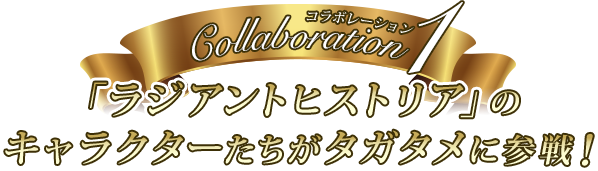 コラボレーション1