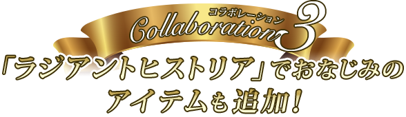 コラボレーション3