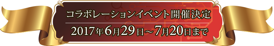 コラボレーションイベント開催決定