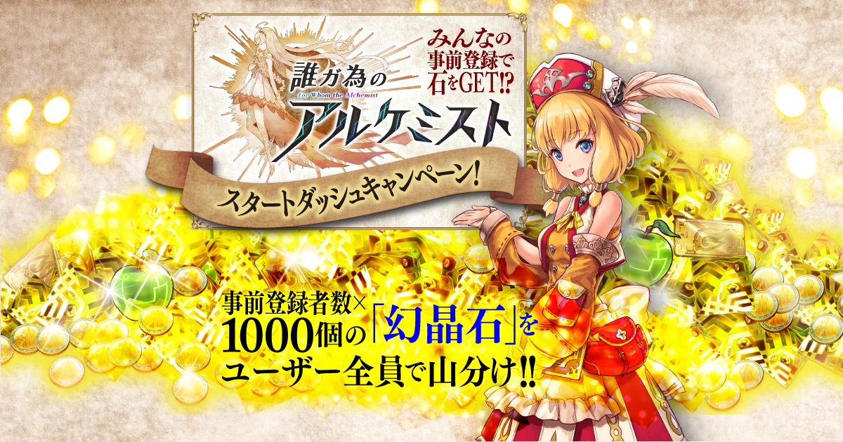 タガタメ(誰ガ為のアルケミスト) スタートダッシュキャンペーン！