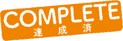 COMPLETE 達成済