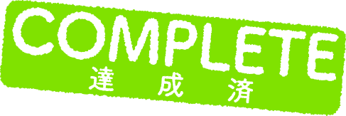 COMPLETE 達成済