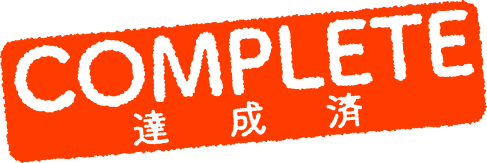 COMPLETE 達成済
