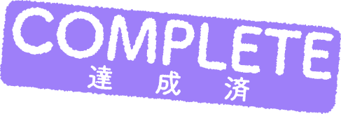 COMPLETE 達成済