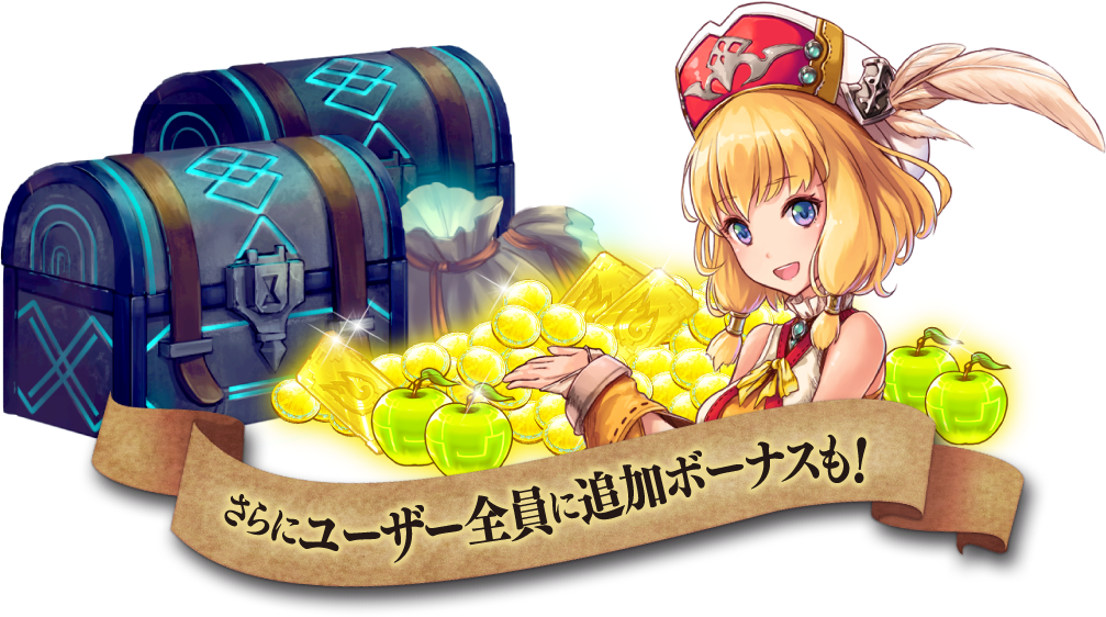 さらにユーザー全員に追加ボーナスも!