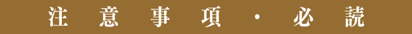 注意事項・必読