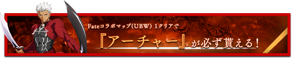 「Fateコラボマップ(UBW) 1クリアで『アーチャー』が必ずもらえる」