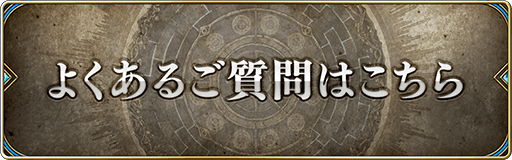 よくある質問はこちら