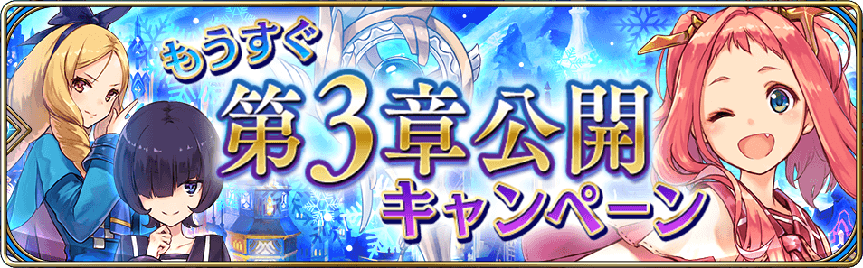 第3章公開キャンペーン