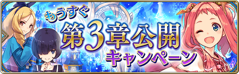 第3章公開キャンペーン