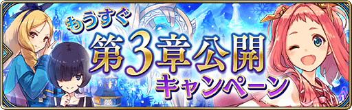 第3章公開キャンペーン