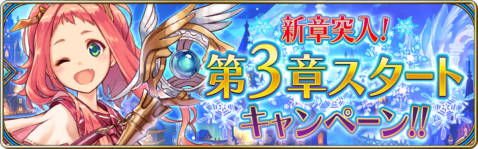 第3章スタートキャンペーン