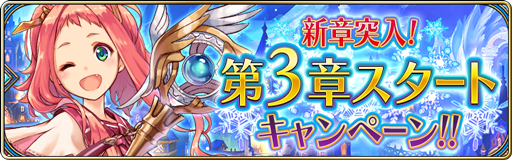 第3章スタートキャンペーン