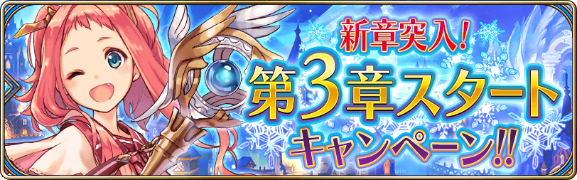 第3章スタートキャンペーン