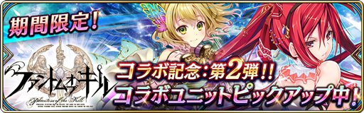 ファンキルコラボ記念召喚第2弾