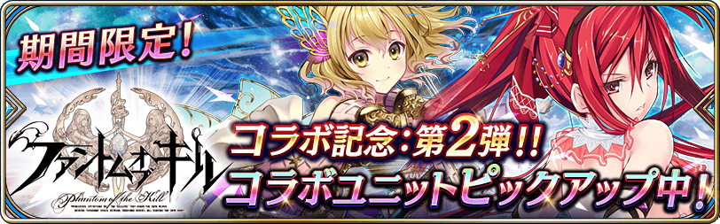 ファンキルコラボ記念召喚第2弾