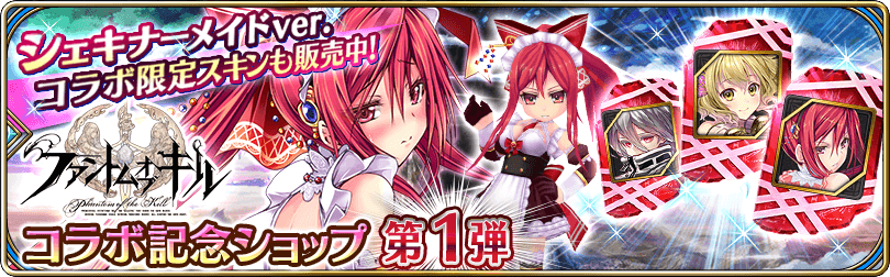 コラボ記念ショップ第1弾