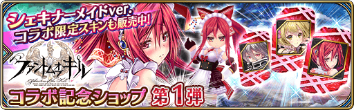 コラボ記念ショップ第1弾