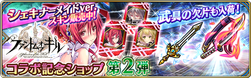 コラボ記念ショップ第2弾