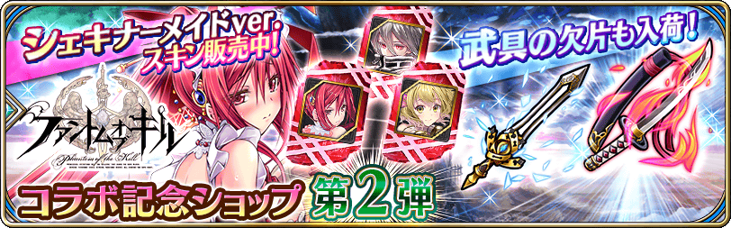 コラボ記念ショップ第2弾