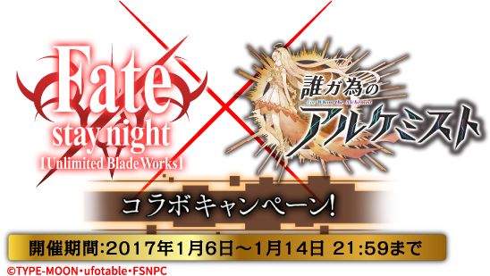 Fate stay night × 誰ガ為のアルケミスト コラボキャンペーン！