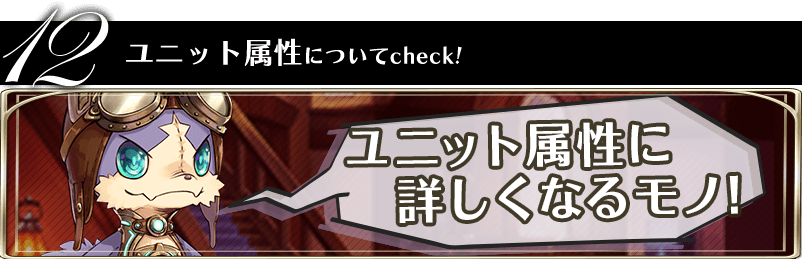 ユニット属性についてcheck 誰ガ為のアルケミスト タガタメ プレイヤーズサイト