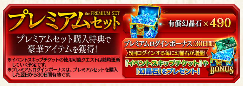 イベントスキップチケットや幻晶石が30日間毎日もらえる プレミアムセット をご紹介 誰ガ為のアルケミスト タガタメ プレイヤーズサイト