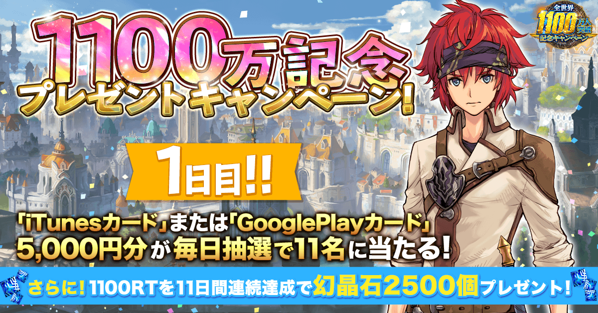 1100万記念プレゼントキャンペーン 11日間 毎日11名様に5000円分のギフトカードが当たる 誰ガ為のアルケミスト タガタメ プレイヤーズサイト