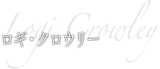 ロギ・クロウリー CV:花江夏樹