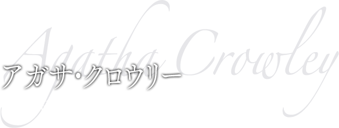 アガサ・クロウリー CV:日笠陽子