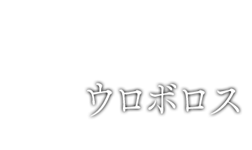ウロボロス CV:堀江由衣