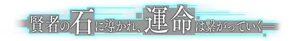 賢者の石に導かれ、運命は繋がっていく
