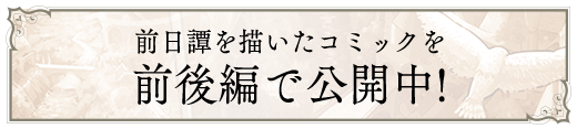前日譚を描いたコミックを前後編で公開中!