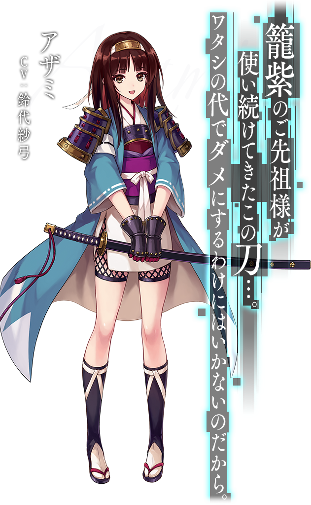 アザミ CV：鈴代紗弓 籠紫のご先祖様が 使い続けてきたこの刀…。 ワタシの代でダメにするわけにはいかないのだから。