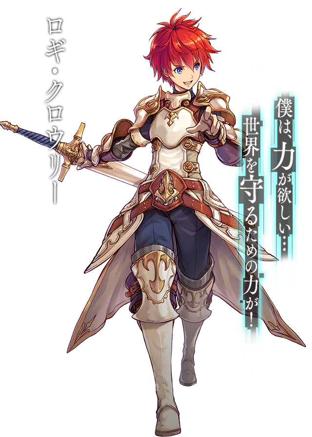 ロギ・クロウリー CV:花江夏樹 僕は、力が欲しい・・・世界を守るための力が!