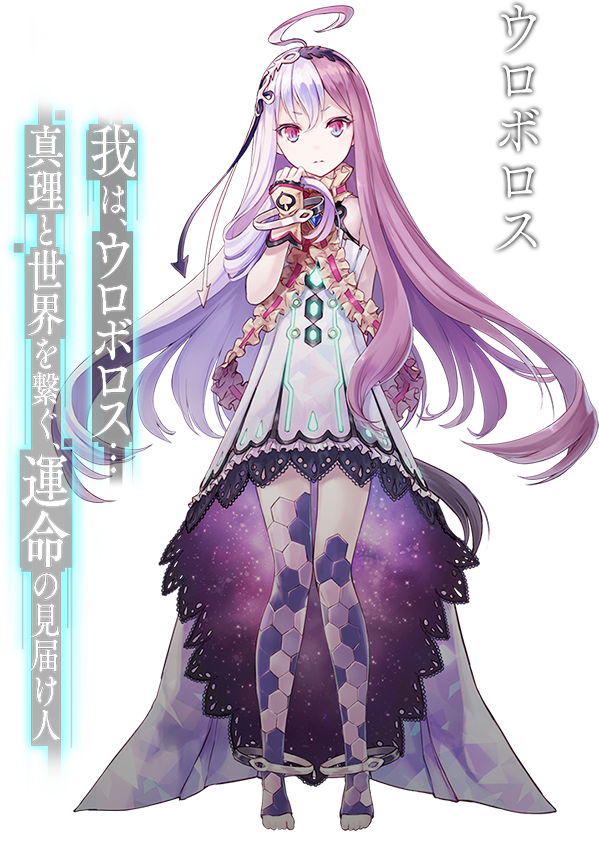 ウロボロス CV:堀江由衣 我は、ウロボロス・・・真理と世界を繋ぐ、運命の見届人